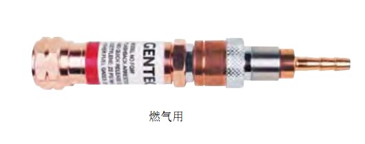 上海捷锐GENTEC FQ系列快速连接式气体回火防止器-减压器与气管 美国捷锐