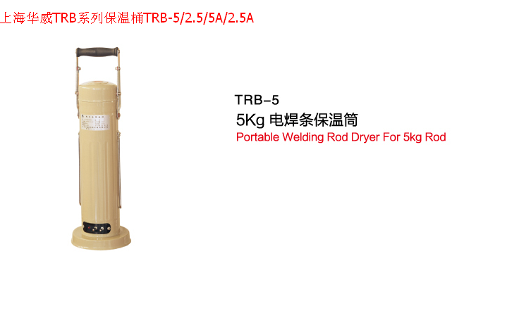 供应上海华威TRB系列5Kg用电焊条保温桶TRB-5/2.5/5A/2.5A