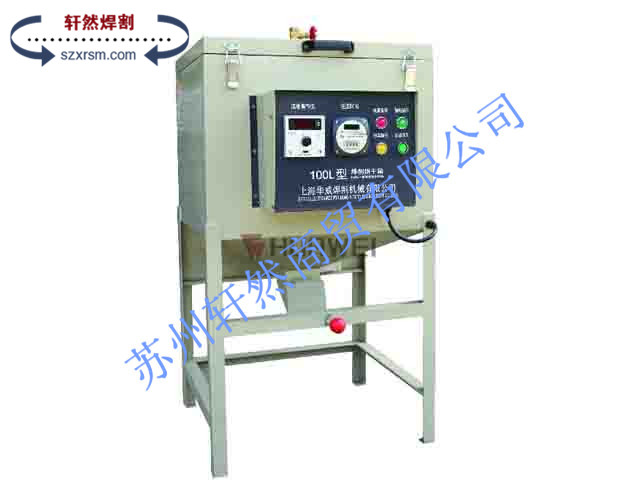 上海华威100L / 200L 系列自控远红外焊剂烘干机