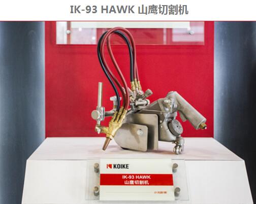 日本原装小池酸素IK-93 HAWK / IK-93 EDGE-CUT