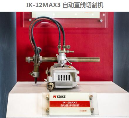日本原装小池酸素IK-12max3/等离子12型 直线切割机